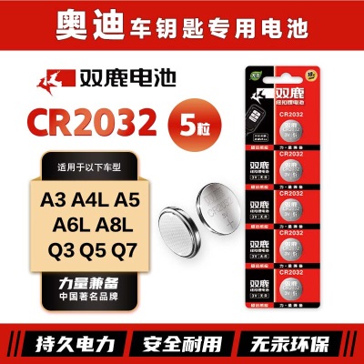 双鹿CR2032纽扣电池原装进口适用奥迪A3 A4L A5 A6L A8LQ3Q5Q7汽车钥匙电池s412