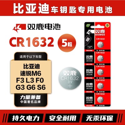 双鹿CR1632纽扣电池原装进口适用于比亚迪速锐M6 F3 L3 F0 G3G6S6汽车遥控器钥匙钮扣电池s412s413