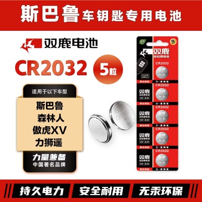 双鹿CR2032纽扣电池原装进口进口电池适用于斯巴鲁xv傲虎 森林人 力狮汽车钥匙电池s412