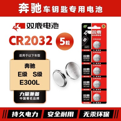 双鹿CR2032纽扣电池原装进口适用于奔驰E级S级E300L汽车钥匙电池s412