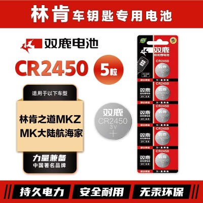 双鹿CR2450纽扣电池原装进口适用于林肯之道MKZ MK大陆航海家汽车钥匙电池s412