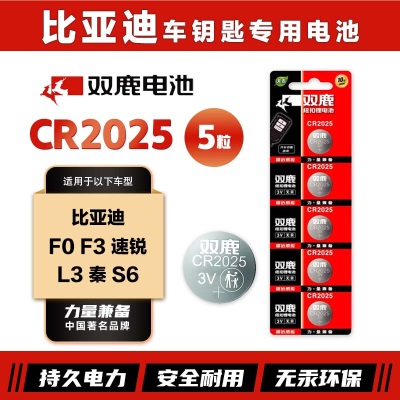 双鹿CR2025纽扣电池原装进口适用于比亚迪f0 f3 速锐 L3 秦 S6 卡片智能电子原装遥控器汽车钥匙电池s412