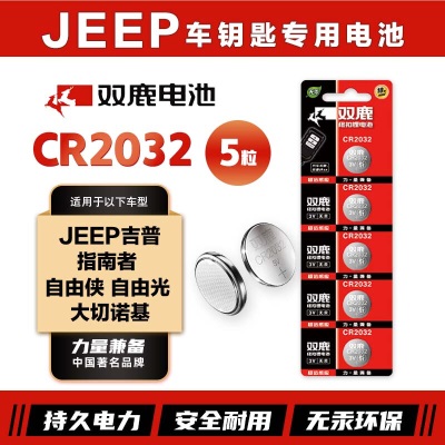 双鹿CR2032纽扣电池原装进口适用吉普jeep 指南者 自由侠 自由光 大切诺基汽车钥匙电池s412