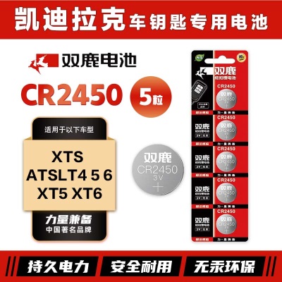 双鹿CR2450纽扣电池原装进口适用于凯迪拉克XTS atslT4 5 6 XT5 6电子遥控器汽车钥匙电池s412