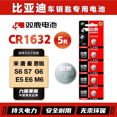 双鹿CR1632纽扣电池原装进口适用于BYD比亚迪S6 S7宋 唐 秦 思锐g6 e5 e6 m6遥控器汽车钥匙电池s412