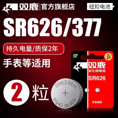 双鹿 SR626SW 装纽扣电池1.55V氧化银电池 适用于石英手表/天梭swatch浪琴无线开关遥控器等s412