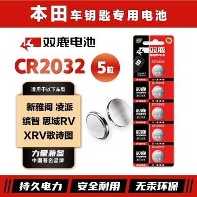 双鹿CR2032纽扣电池原装进口适用于本田 新雅阁 凌派 缤智 思域RV XRV歌诗图汽车钥匙电池s412