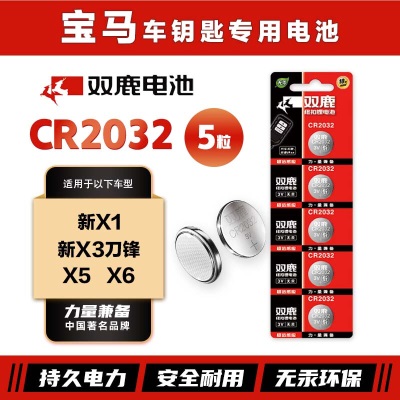 双鹿CR2032纽扣电池原装进口适用于宝马新X1 新X3刀锋 X5 X6汽车钥匙电池s412