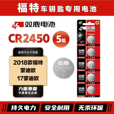 双鹿CR2450纽扣电池原装进口适用于2018款福特蒙迪欧汽车钥匙电池 17蒙迪欧汽车钥匙电池s412