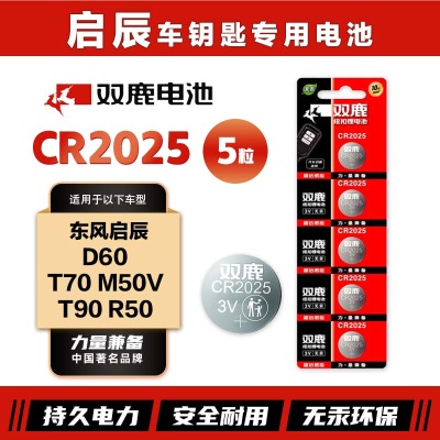 双鹿CR2025纽扣电池原装进口适用于东风启辰D60 T70 M50V T90 R50 汽车钥匙电池s412