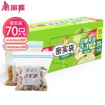 美丽雅 食品密封袋70只中小号组合装一次性家用冰箱冷藏保鲜蔬菜自封袋s420