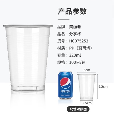 美丽雅 一次性杯子塑料杯320ml*100只 加厚透明饮料水杯小号商务家用s420
