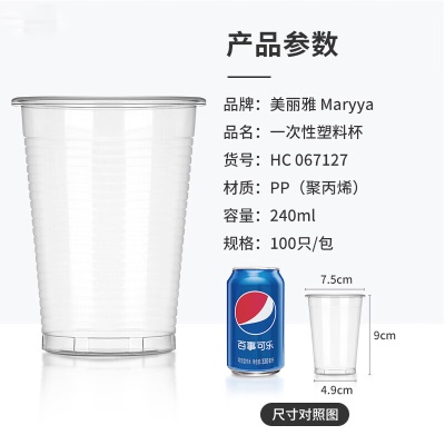 美丽雅 一次性杯子塑料杯240ml*100只加厚透明果汁饮料水杯小号商务家用s420
