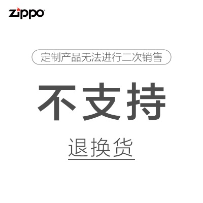 ZIPPO煤油打火机 百家姓刻字专属服务煤油防风火机 定制 礼品礼物s453