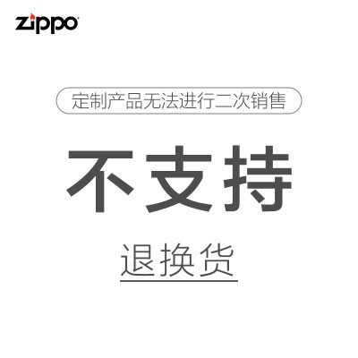 ZIPPO私人定制防风煤油打火机 十二生肖定制 官方 礼品礼物s453