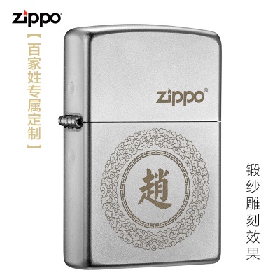 ZIPPO煤油打火机 百家姓刻字专属服务煤油防风火机 定制 礼品礼物s453