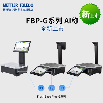 梅特勒 托利多最新款FreshBase Plus-G系列AI识别秤s456