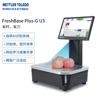 梅特勒 托利多最新款FreshBase Plus-G系列AI识别秤s456