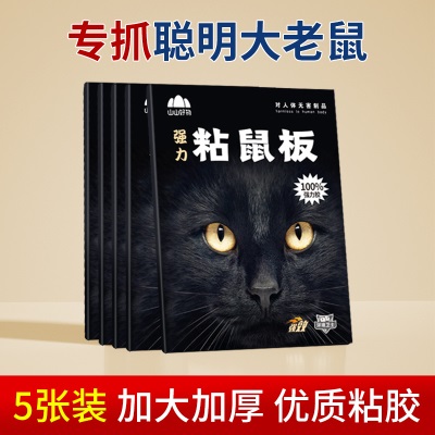 山山超强力粘鼠板捉粘大老鼠沾胶抓灭鼠捕鼠神器老鼠贴家用一窝端s488