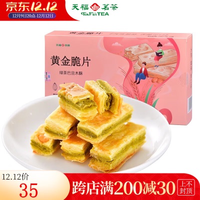天福茶食 黄金脆片办公室零食小吃 休闲饼干 绿茶味小点心净含量144g