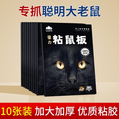 山山超强力粘鼠板捉粘大老鼠沾胶抓灭鼠捕鼠神器老鼠贴家用一窝端s488