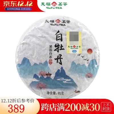 天福茗茶（TenFu’s TEA）  福鼎白牡丹紧压白茶饼2015年份95g×5s481