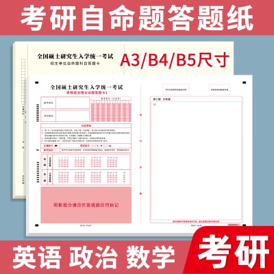 南国书香2024年新版考研答题卡英语一二政治数学研究生考试答题纸专业课B4软黄纸自命题练字训练专用答题纸s490