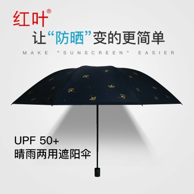 红叶（Hong Ye）红叶伞防紫外线防晒晴雨伞黑胶烫金三折晴雨两用遮阳伞男女太阳伞s496