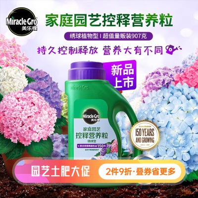 美乐棵（Scotts Miracle-Gro）新品控释肥 美乐棵家庭园艺颗粒控释肥 控释营养肥颗粒 通用型