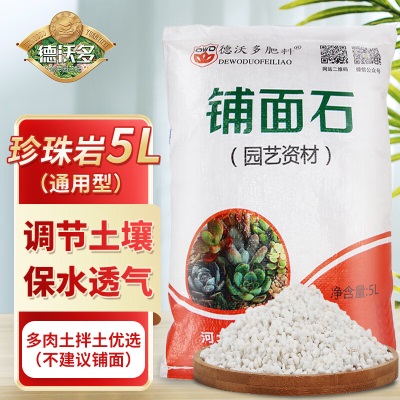 德沃多肥料 珍珠岩5Ls509