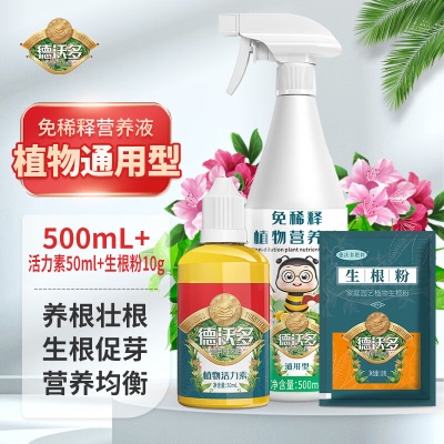 德沃多肥料植物营养液免稀释通用500mL+活力素50ml+生根粉园艺花肥料叶面肥s509