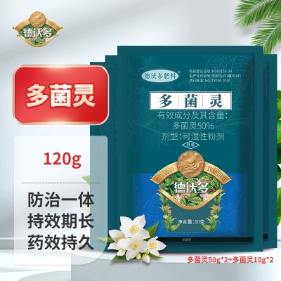 德沃多肥料多菌灵50g*4杀菌剂生根粉花卉多肉白粉病通用花药除菌剂黑斑病s509