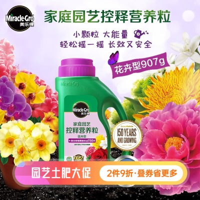 美乐棵（Scotts Miracle-Gro）新品控释肥 美乐棵家庭园艺颗粒控释肥 控释营养肥颗粒 通用型