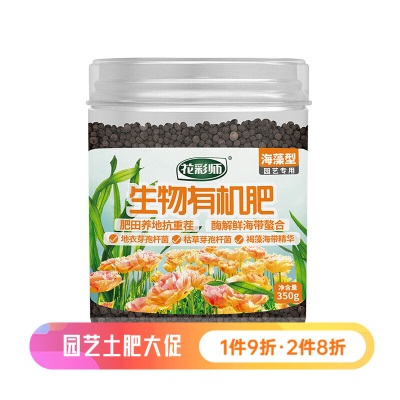 花彩师生物有机肥海藻型 花园庭院花卉绿植盆栽地栽花卉蔬果肥料