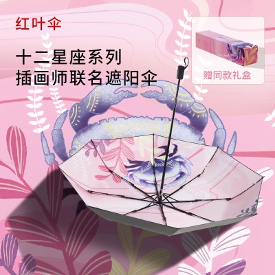 红叶（Hong Ye）插画礼品雨伞女遮阳伞晴雨两用折叠伞防晒防紫外线十二星座太阳伞s496