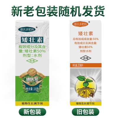 德沃多肥料50%矮壮素20ml*5园林矮化剂花药花卉植物果树抗倒伏生长调节剂s509