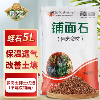 德沃多肥料蛭石5L多肉绿植花卉植物基质无土栽培介质营养土疏松透气改善土壤s509