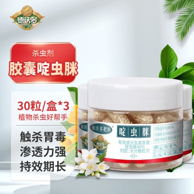 德沃多肥料 胶囊啶虫脒30粒/盒*3盒s509