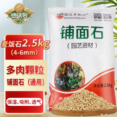 德沃多肥料麦饭石2.5KG(4-6mm)多肉颗粒铺面石无土栽培基质疏松透气改善土壤s509s509