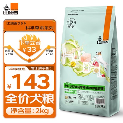 比瑞吉科学草本全价小型犬成年期犬粮 (体重管理） 2kgs518