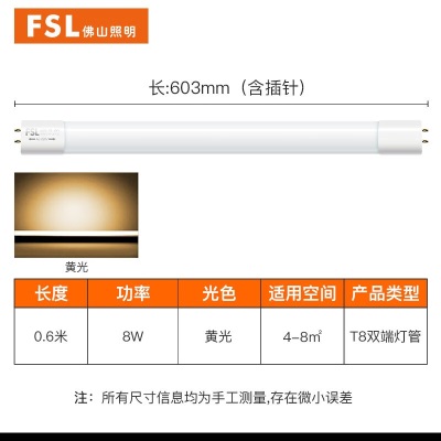 FSL佛山照明T8灯管led灯条 0.6米 8W 黄光s524