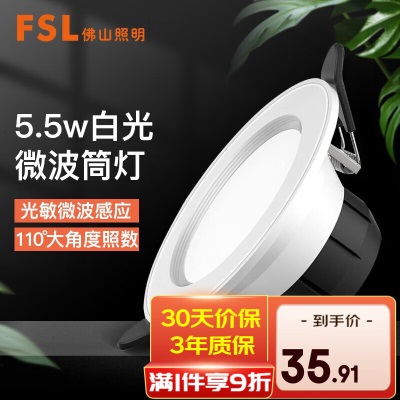 FSL佛山照明筒射灯LED筒灯微波光敏感应筒灯5.8G感应筒灯s524