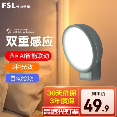 FSL佛山照明小夜灯LED床头灯房间卧室感应小夜灯 APP智能s524