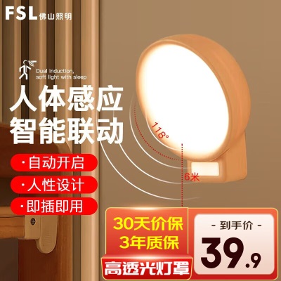 FSL佛山照明小夜灯LED床头灯房间卧室感应小夜灯 APP智能s524