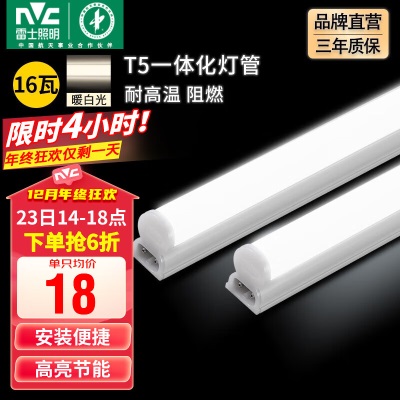 雷士（NVC） LED灯管大功率t5灯管支架一体化家用日光灯长条高亮节能灯管s528