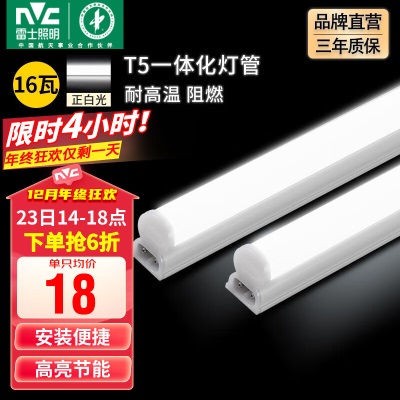 雷士（NVC） LED灯管大功率t5灯管支架一体化家用日光灯长条高亮节能灯管s528