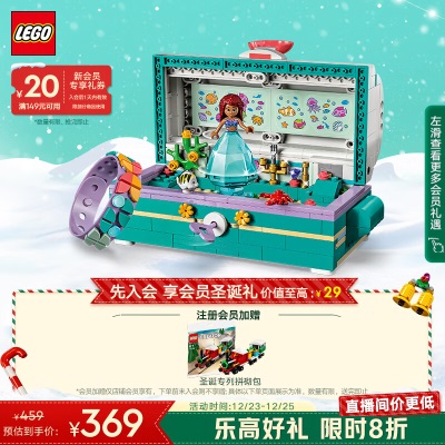 乐高（LEGO）积木迪士尼43229爱丽儿的藏宝箱6岁+女孩儿童玩具圣诞礼物s529