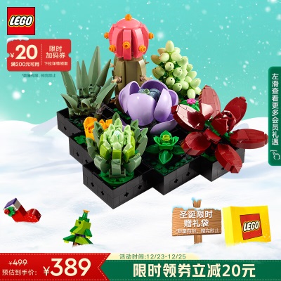 乐高（LEGO）积木拼装 10309 肉质植物s529