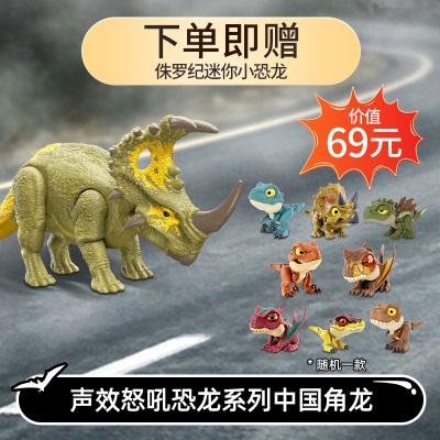 美泰侏罗纪世界声效怒吼恐龙大型27cm中国角龙男孩儿童过家家玩具s530