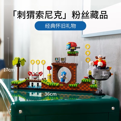 乐高（LEGO）积木21331刺猬索尼克18岁+玩具 IDEAS系列旗舰限定款 生日礼物s529